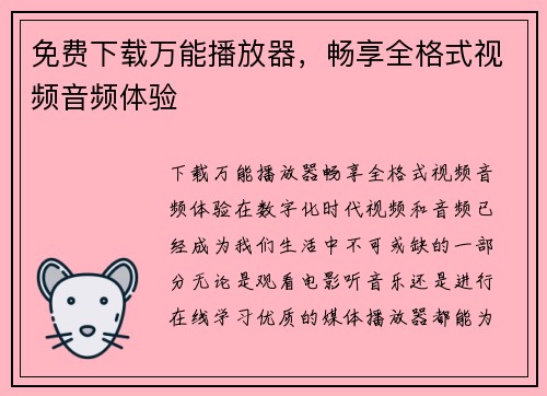 免费下载万能播放器，畅享全格式视频音频体验