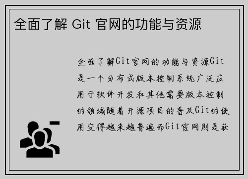 全面了解 Git 官网的功能与资源