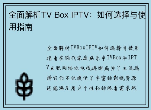 全面解析TV Box IPTV：如何选择与使用指南